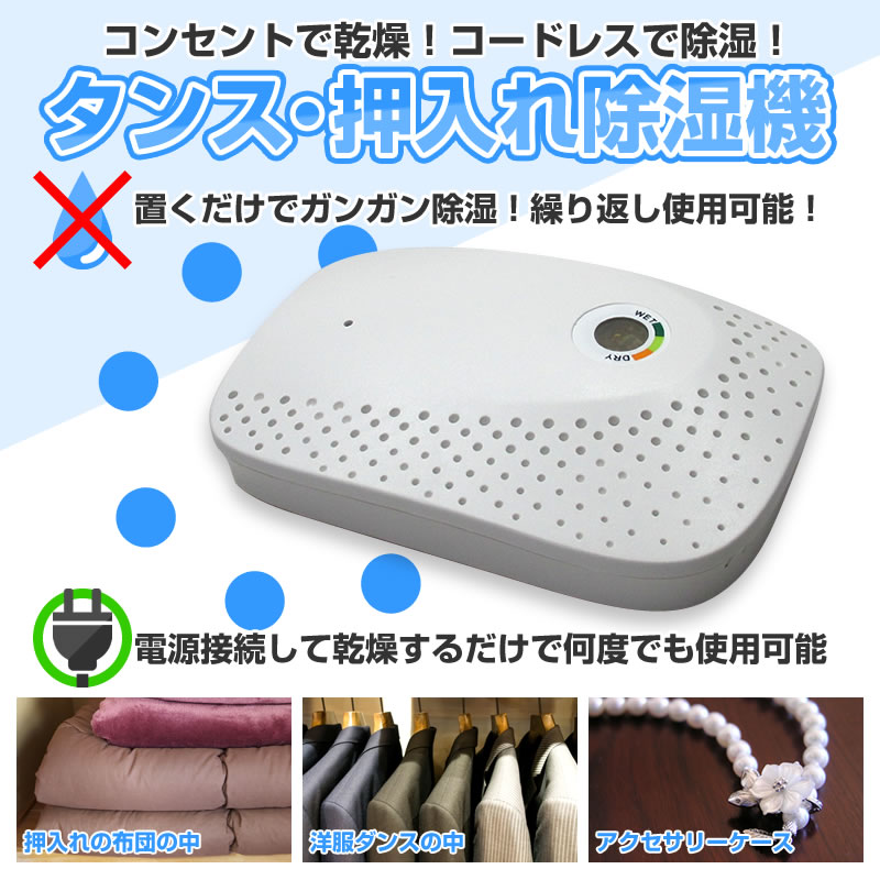 タンス・押入れ除湿機 DEHUMI-150