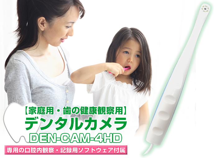 【家庭用・歯の健康管理】デンタル用接写カメラ