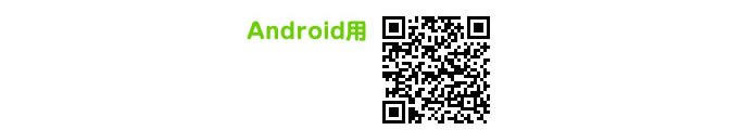 アンドロイド専用アプリダウンロードQRコード