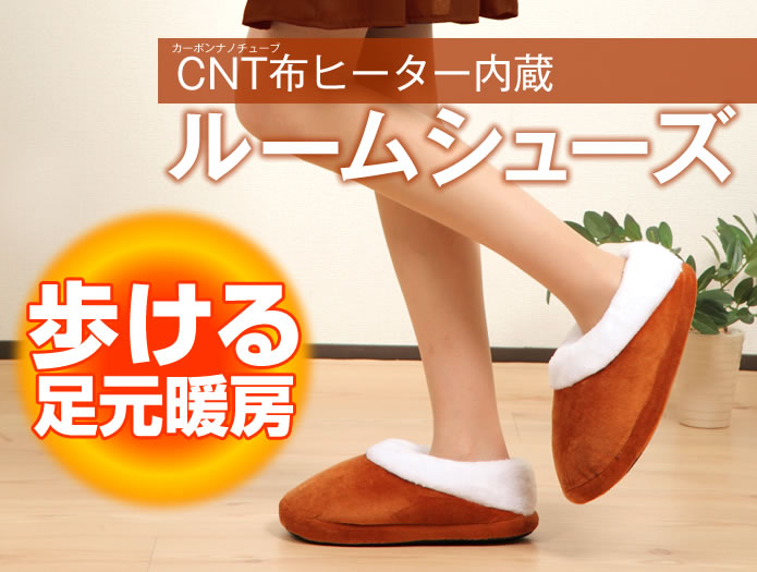 CNT布ヒーター内蔵ルームシューズ