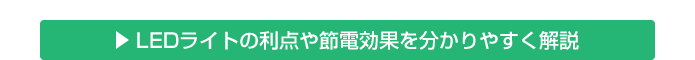 LED解説