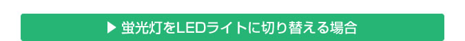 LED交換