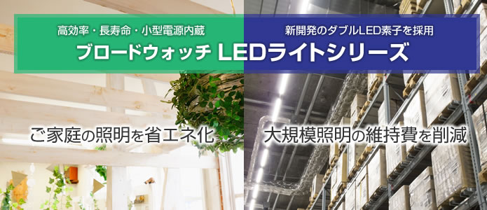 ブロードウォッチLEDライトシリーズ