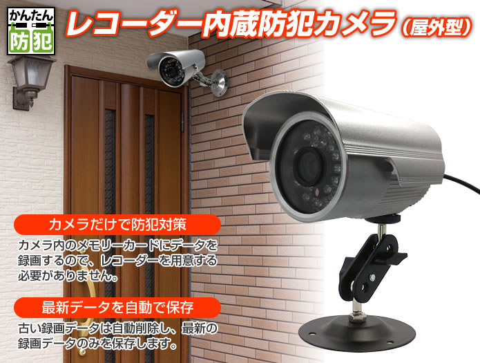 屋外防水型メモリーカード記録防犯カメラ