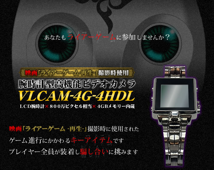 映画「ライアーゲーム-再生-」撮影時使用 腕時計型高機能ビデオカメラ VLCAM-4G-4HDL