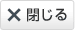 閉じる