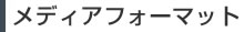 メディアフォーマット