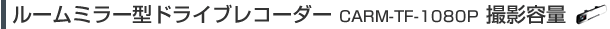ルームミラー型ドライブレコ－ダーCARM-TF-1080P撮影容量