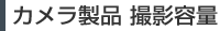 カメラ撮影容量
