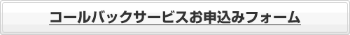 コールバックサービスお申し込みフォーム
