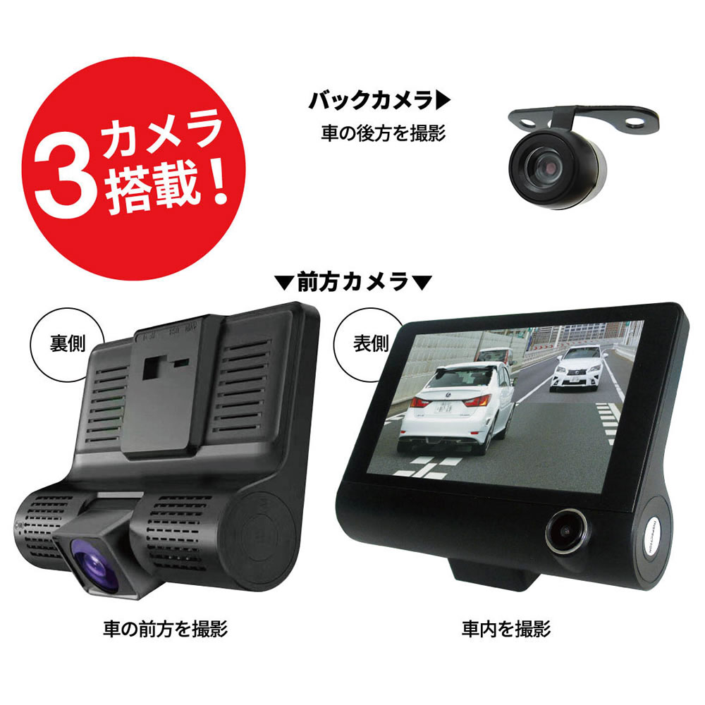 【3カメラ全景撮影】フルハイビジョン ドライブレコーダー