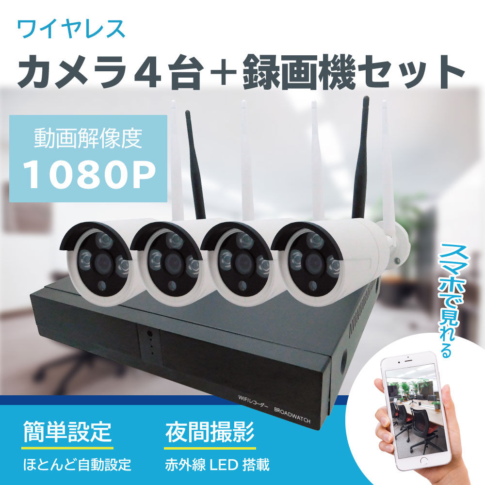 ワイヤレス防犯カメラ（4台）・録画機セット（1080Pカメラ・録画機）
