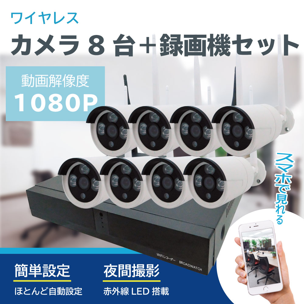 ワイヤレス防犯カメラ（8台）・録画機セット（1080Pカメラ・録画機）