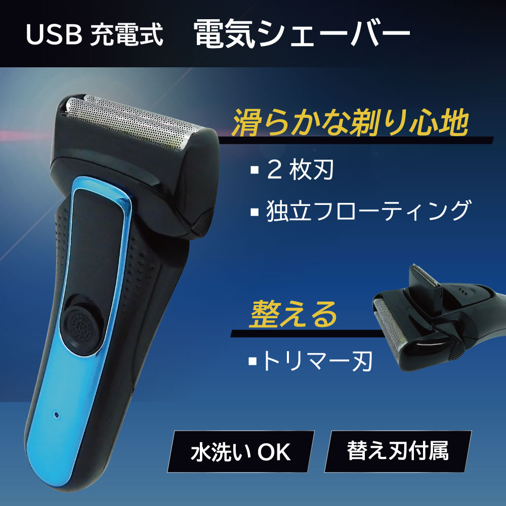 【USB充電式】電気シェーバー