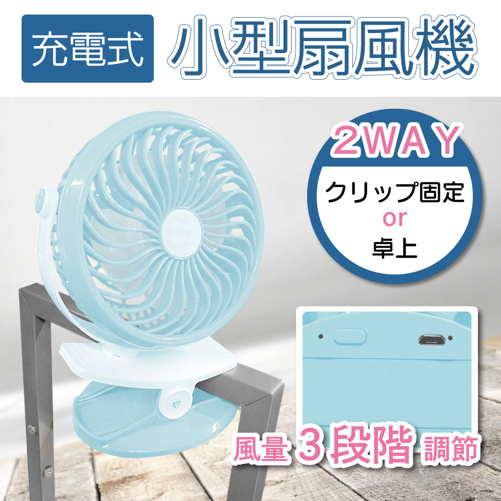 【置き型・クリップ兼用】充電式小型ファン