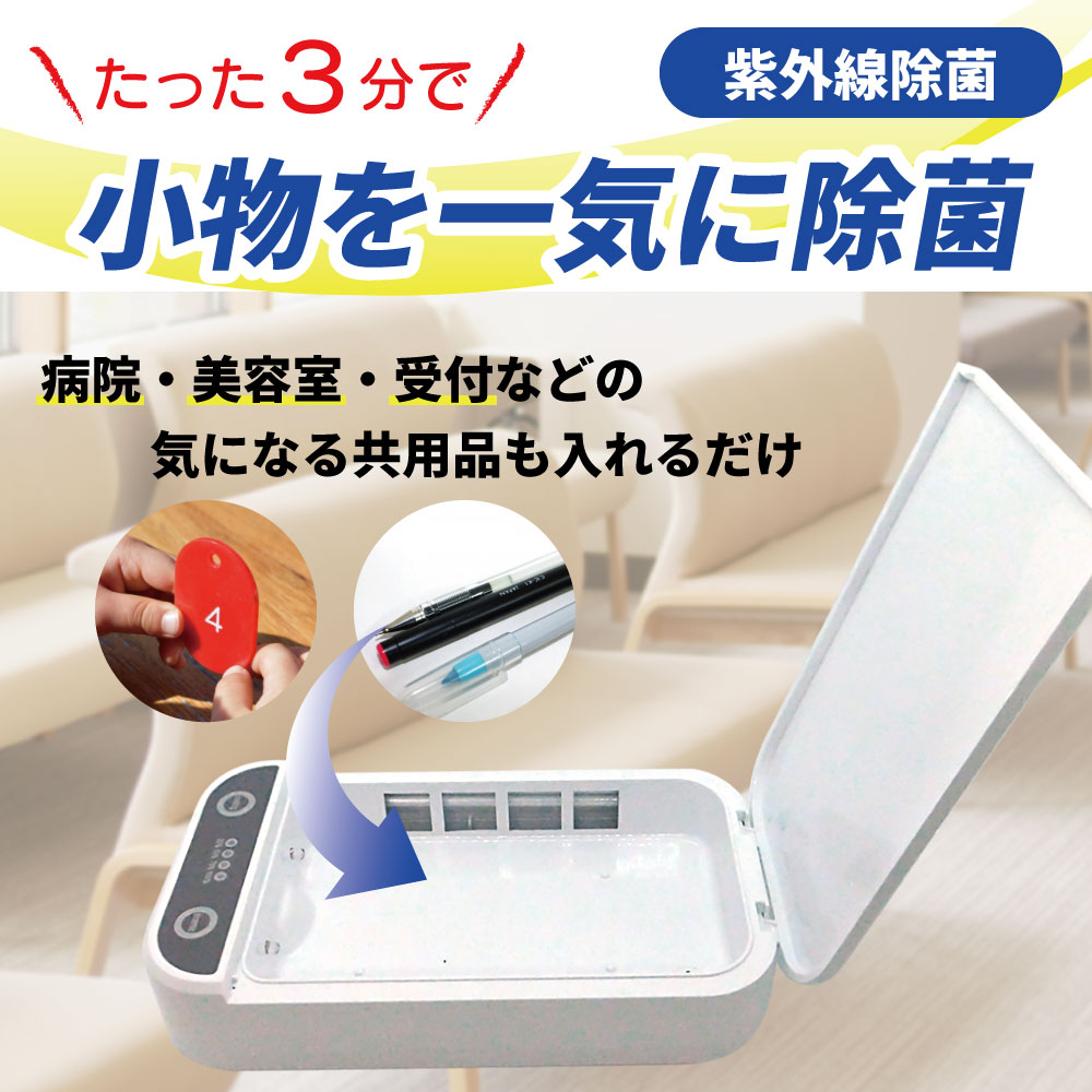 たった3分で小物を一気に除菌