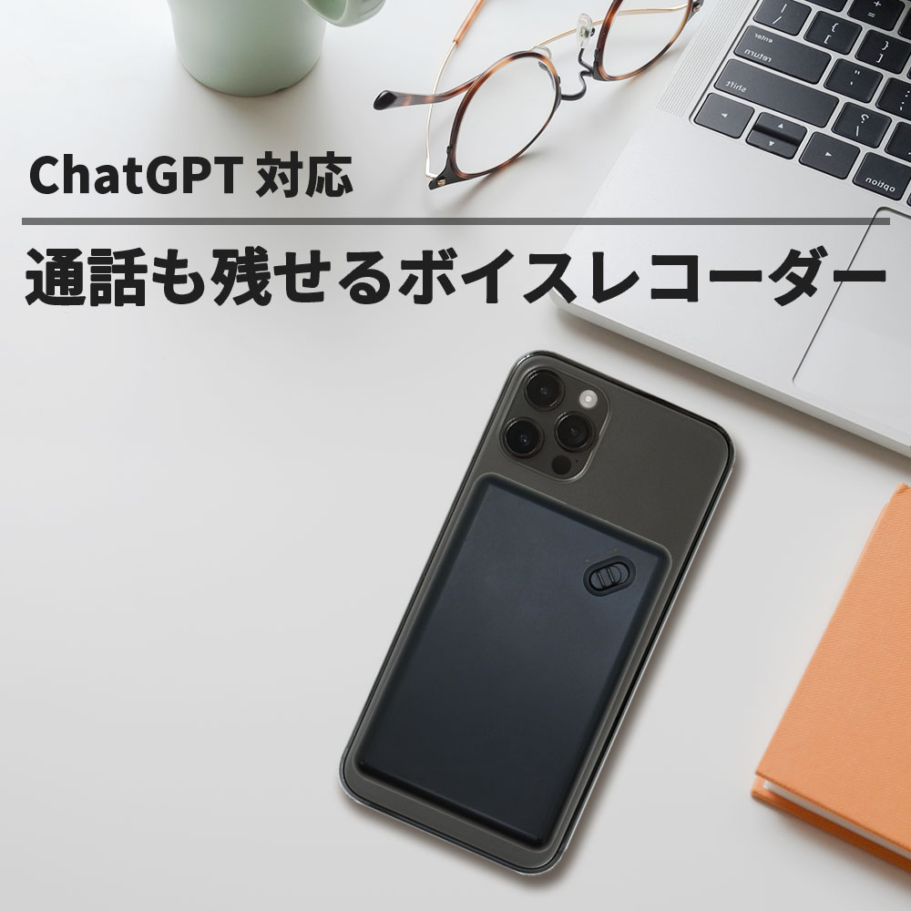 ChatGPT対応 スマホ装着型ボイスレコーダー（8GB）