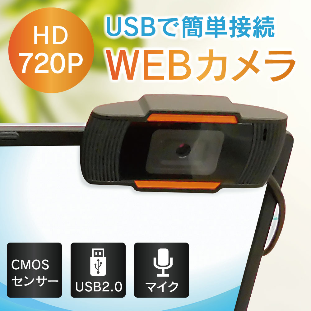 【USB接続】WEBカメラ