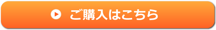 ご購入はこちら