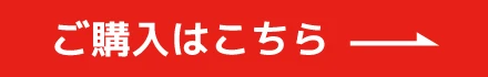 ご購入はこちら