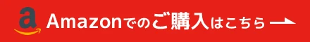 アマゾンでのご購入はこちら