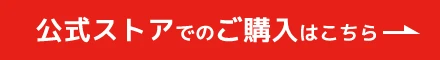 公式ストアでのご購入はこちら