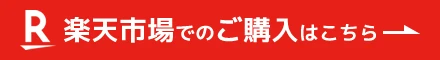 楽天市場でのご購入はこちら
