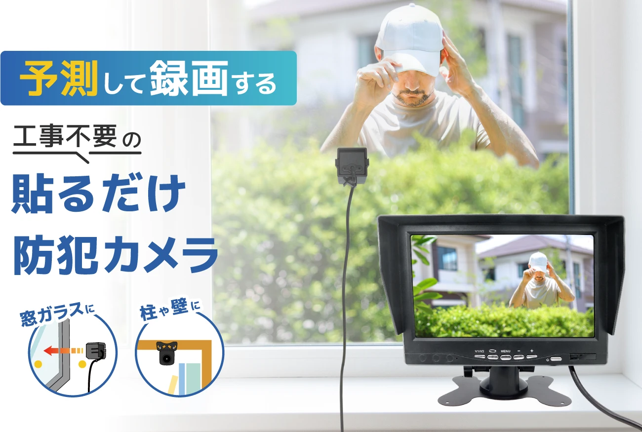 壁・柱に簡単設置！窓ガラスに貼り付ければ窓越しに撮影できる防犯カメラ