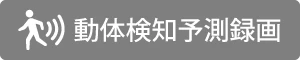 動体検知予測録画
