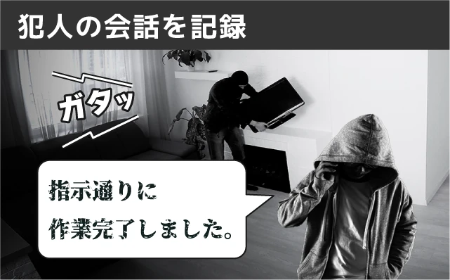 犯人の会話を記録