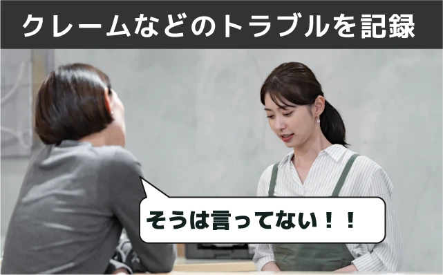 クレームなどのトラブルを記録