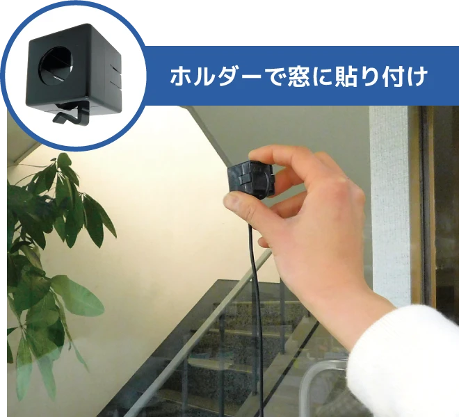 ホルダーで窓に貼り付け