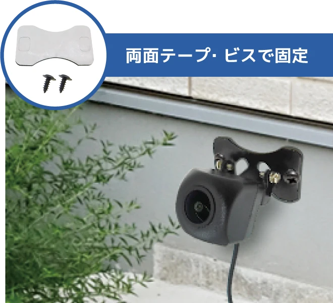両面テープ・ビスで固定