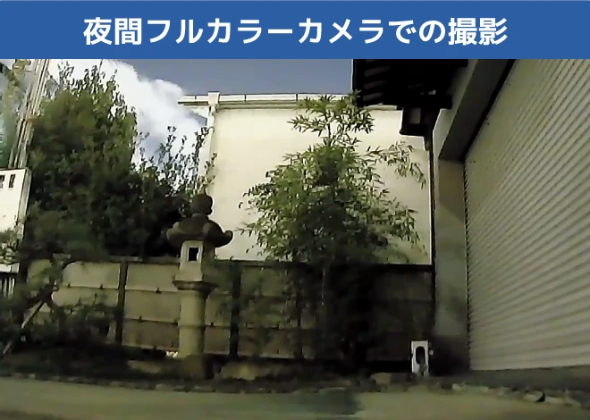夜間フルカラーカメラでの撮影