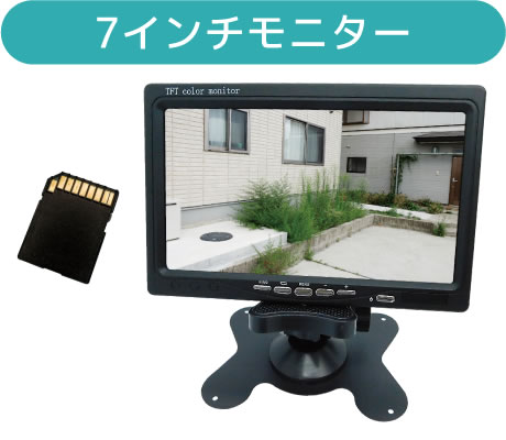 録画機能内蔵 7インチLCDモニター