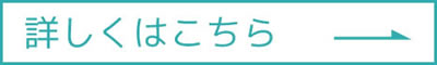 詳しくはこちら