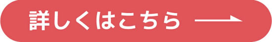 詳しくはこちら