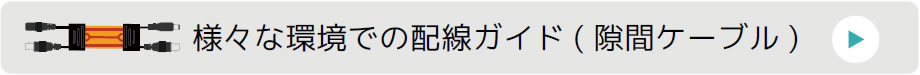 「すきま配線セット」様々な環境での配線ガイド