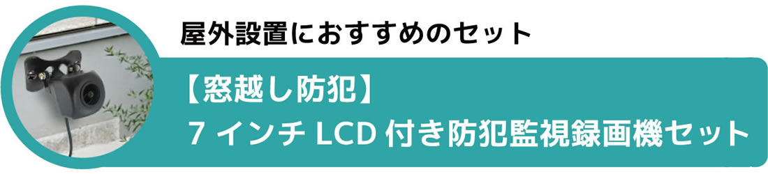 屋外設置におすすめのセット【窓越し防犯】7インチLCD付き防犯監視録画機セット