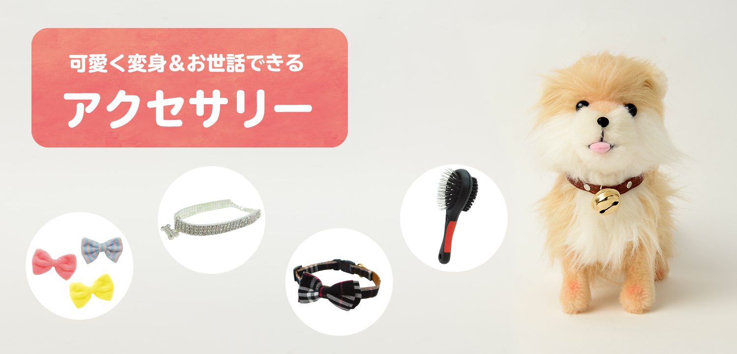 可愛く変身＆お世話できるアクセサリー