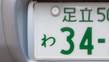 ナンバー認証