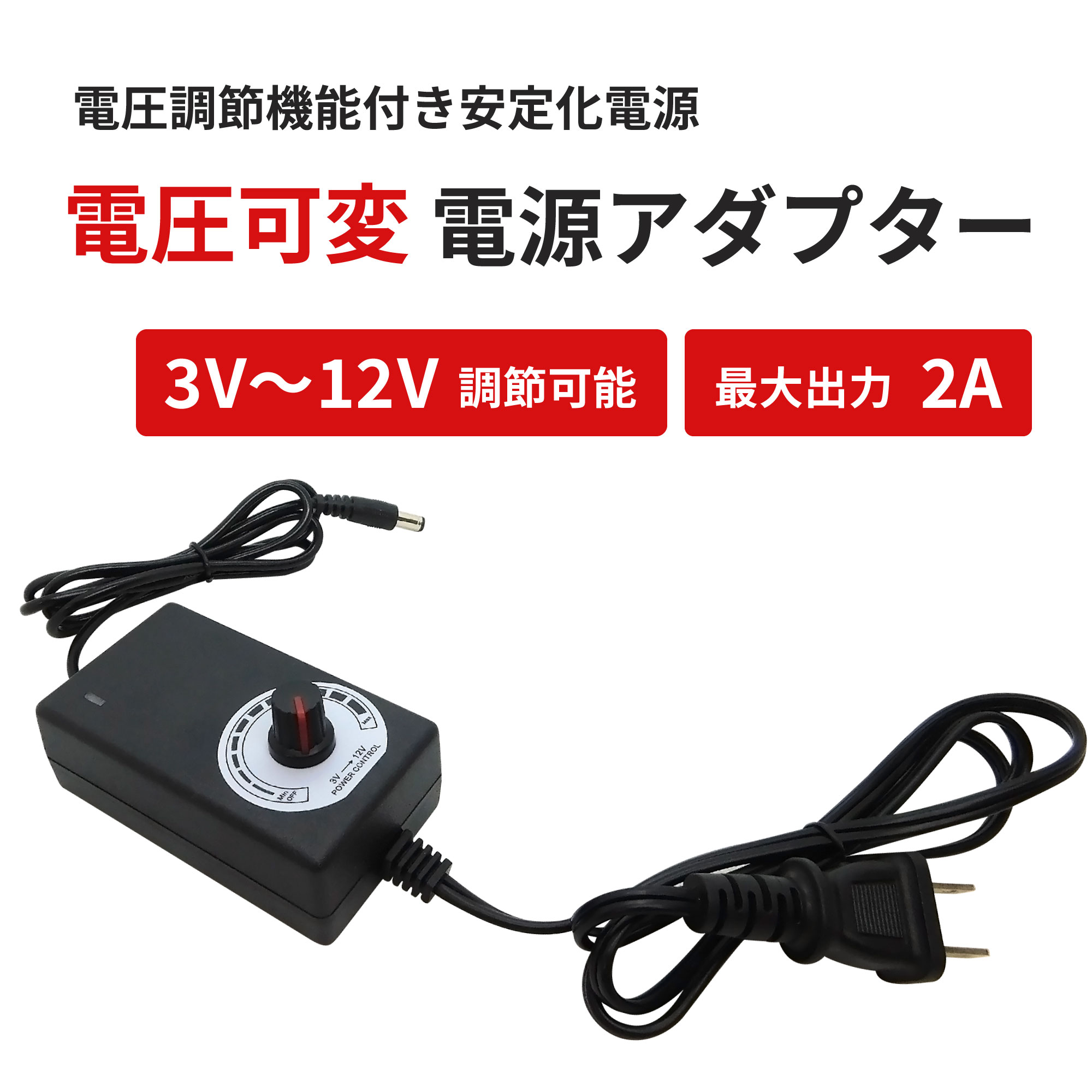 3V～12V 可変電源アダプター