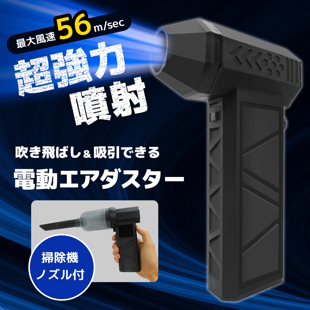 電動爆風エアーガン（吹出し／吸引両用）13000rpm