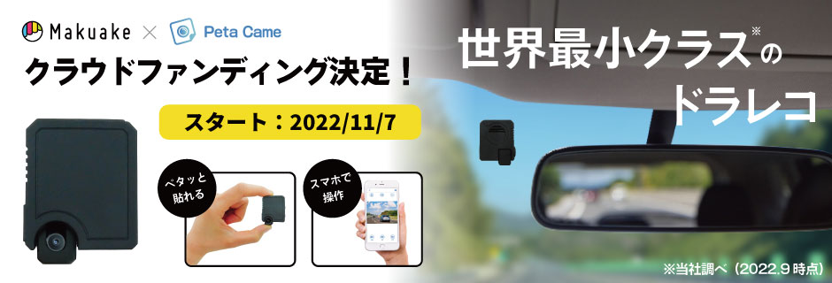 クラウドファンディングサイト「Makuake」にて先行予約販売実施中！