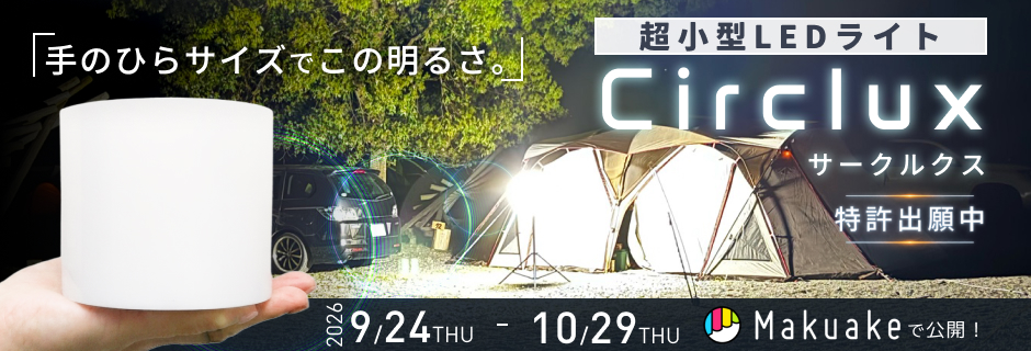 夜なのに昼みたい！360°を明るく照らす「Circlux(サークルクス)」誕生！
