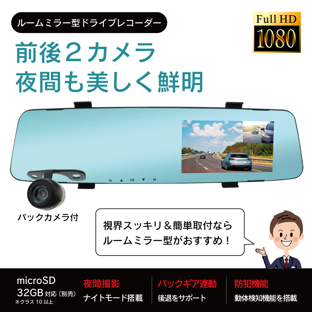 【2カメラ搭載フルハイビジョン】ルームミラー型ドライブレコーダー