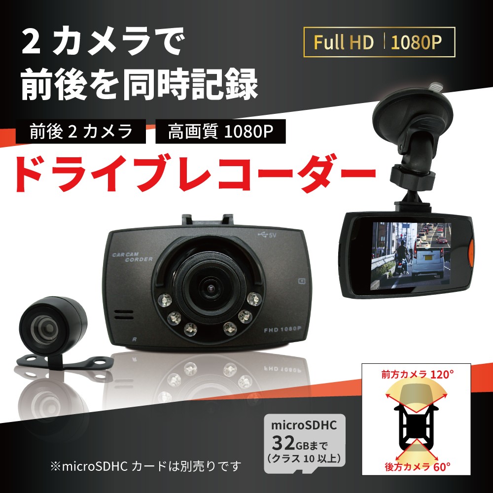 【バックカメラ搭載】フルハイビジョン ドライブレコーダー