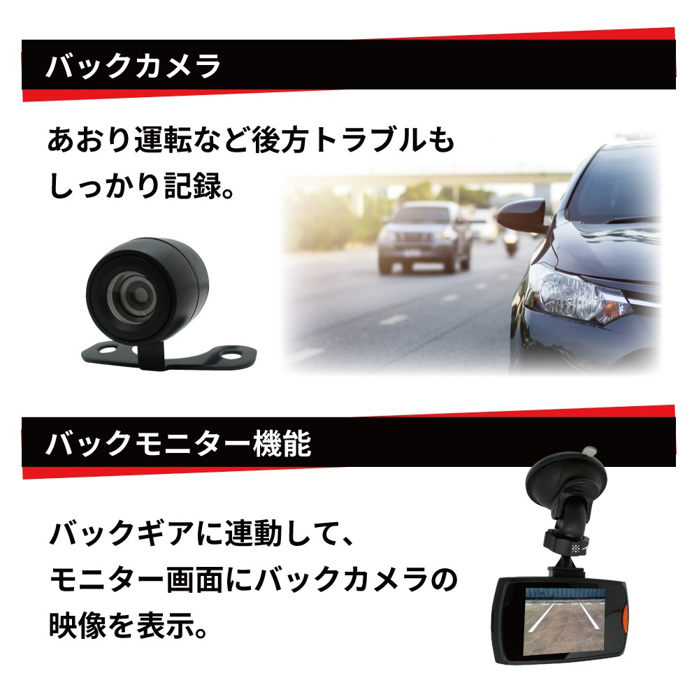 【バックカメラ搭載】フルハイビジョン ドライブレコーダー