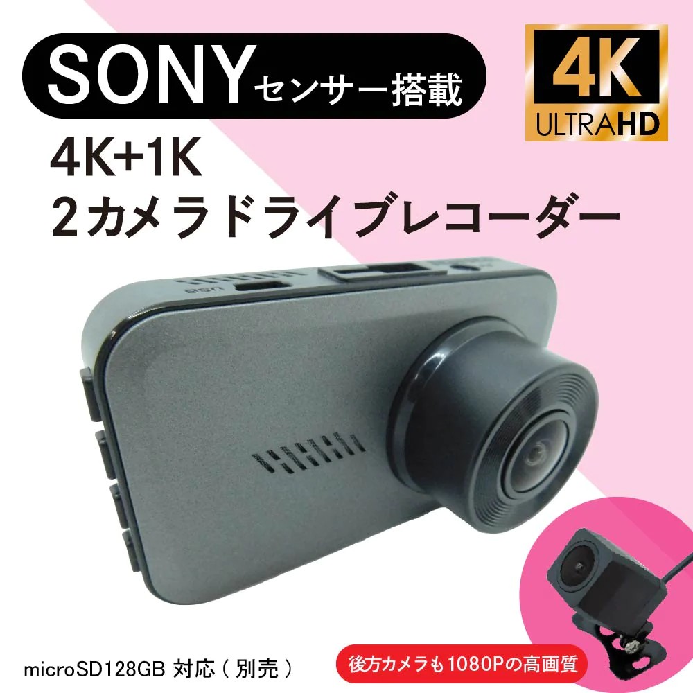 【SONYセンサー4K＋1K】2カメラ搭載ドライブレコーダー