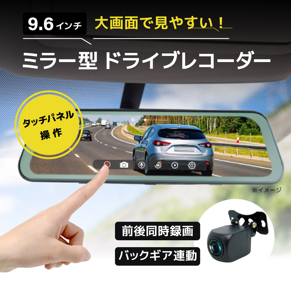 【前後2カメラ対応】ミラー型ドライブレコーダー